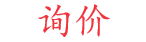 詢(xún)價(jià)
